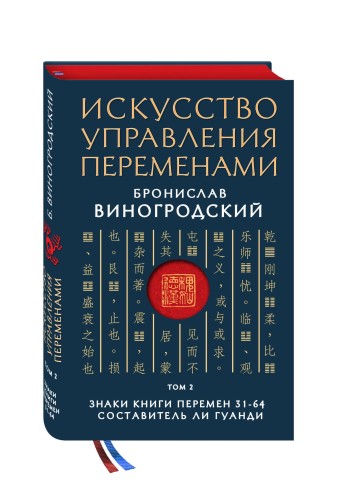 Искусство управления переменами. Том 2. Знаки Книги Перемен 31-64. Составитель Ли Гуанди
