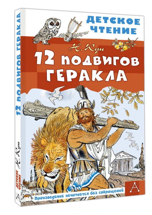 12 подвигов Геракла