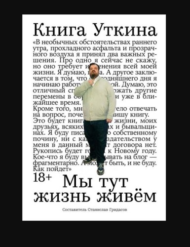 Книга Уткина: Мы тут жизнь живём