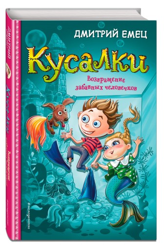 Кусалки. Возвращение забавных человечков (#2)