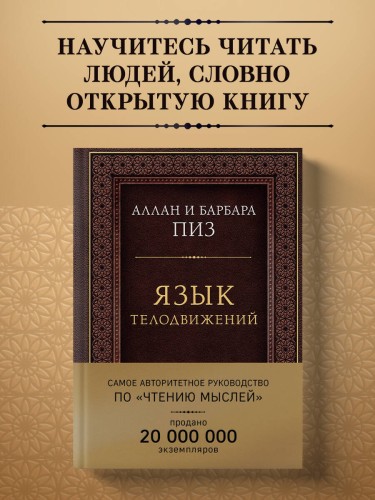 Язык телодвижений. Самое авторитетное руководство по "чтению мыслей" (подарочное издание)