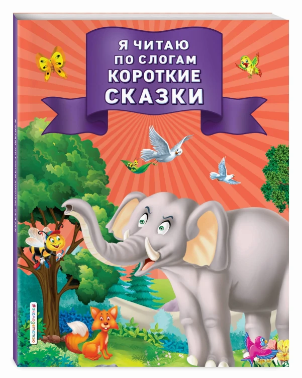 Я читаю по слогам короткие сказки
