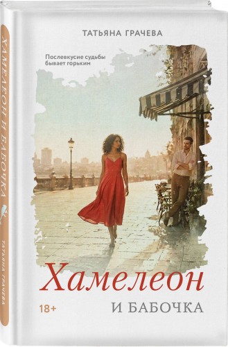 Хамелеон и бабочка