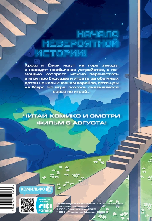 Смешарики сквозь вселенные. Пролог