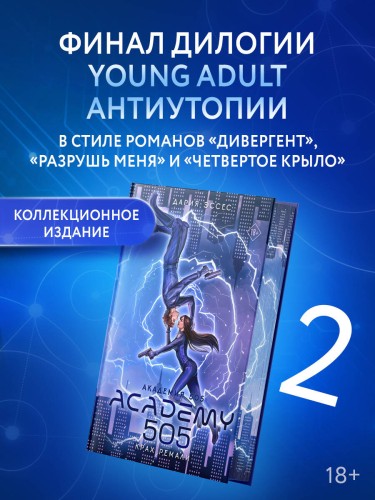 Академия 505. Крах Ремали