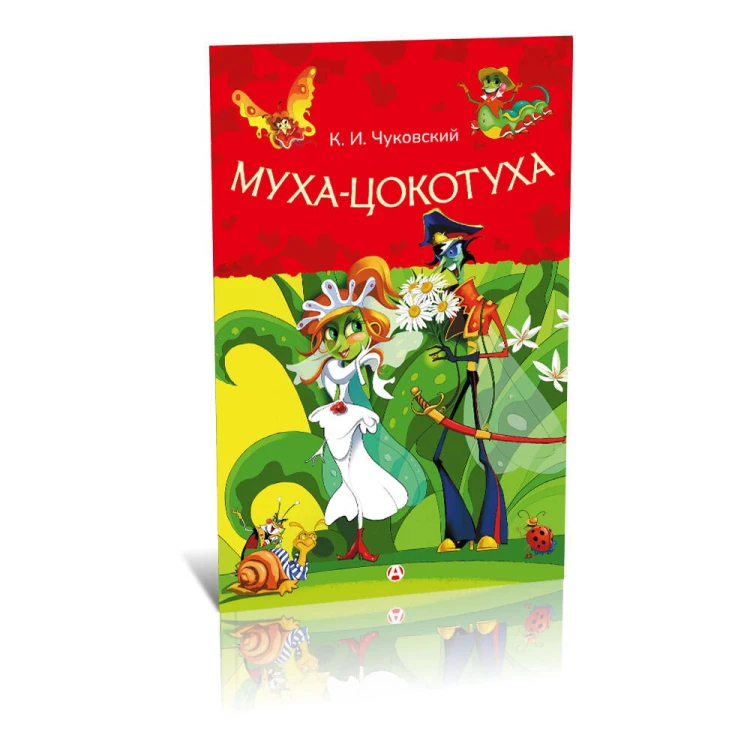 Муха-Цокотуха