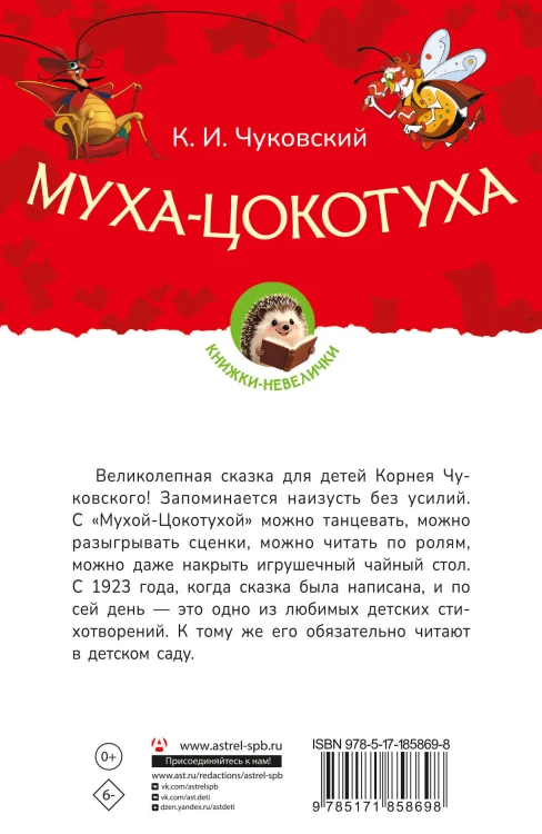 Муха-Цокотуха