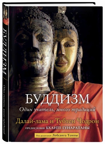 Буддизм. Один учитель, много традиций
