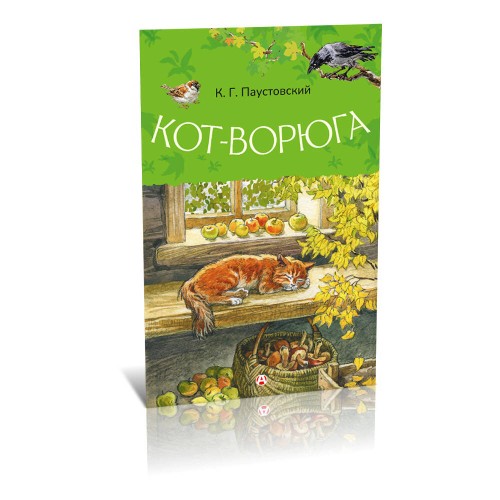 Кот-ворюга