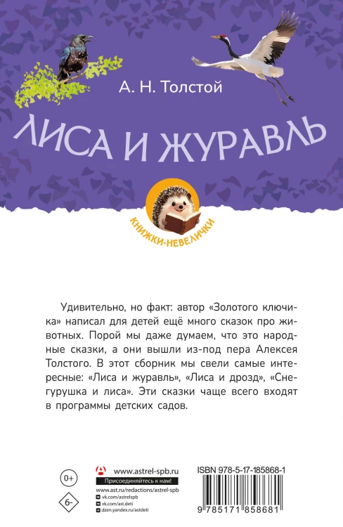 Лиса и журавль
