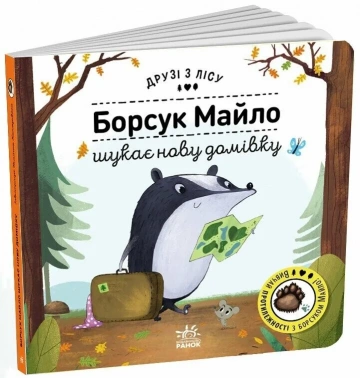 Друзі з лісу. Борсук Майло шукає нову домівку