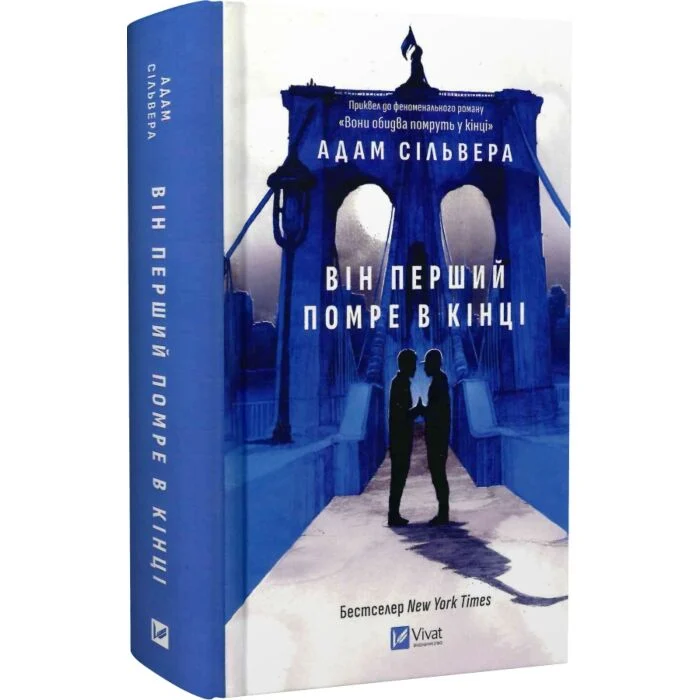 Він перший помре в кінці (Вісники Смерті #0)