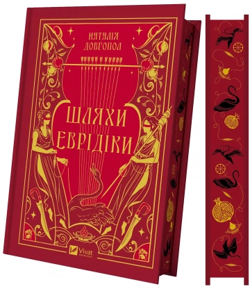 Шляхи Еврідіки