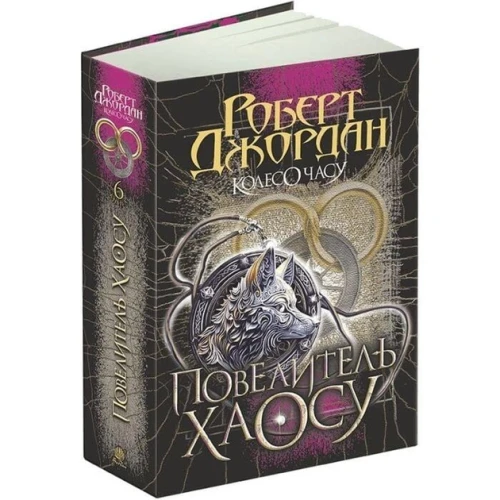 Повелитель Хаосу (Колесо Часу #6)