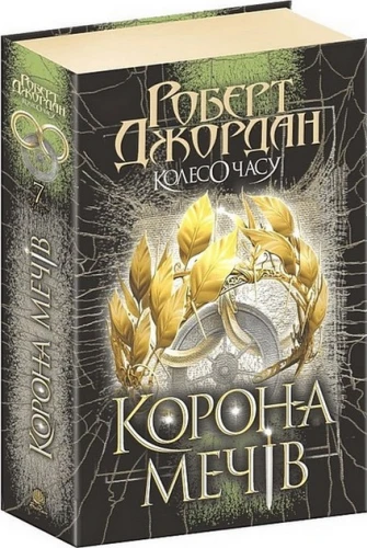Корона Мечів (Колесо Часу #7)