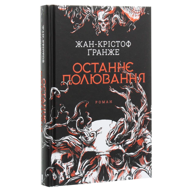 Останнє полювання