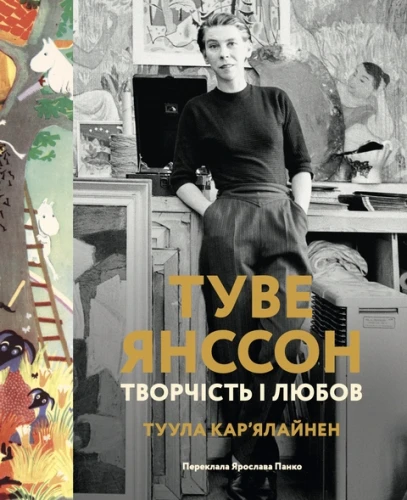 Туве Янссон. Творчість і любов