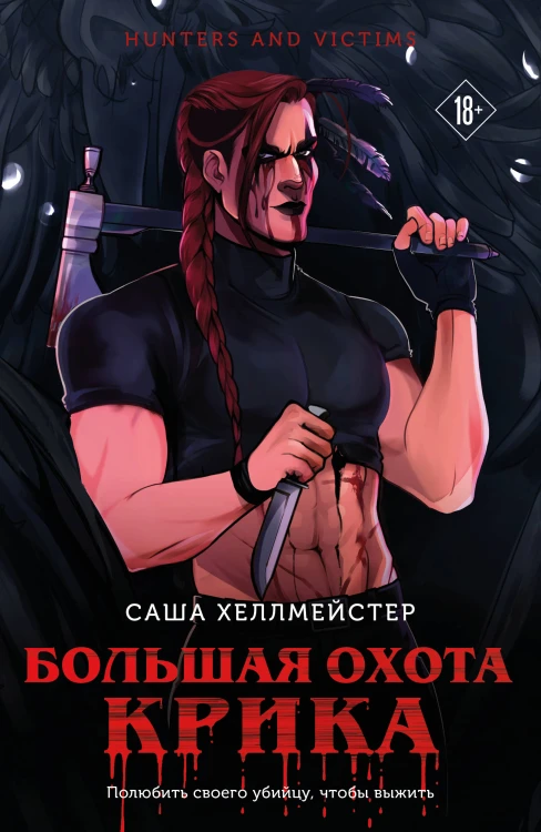 Большая охота Крика (#3)