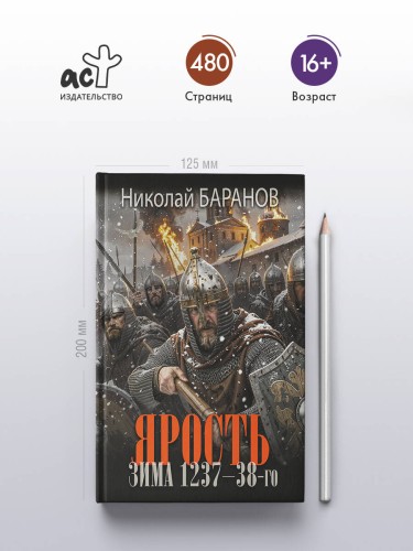 Ярость. Зима 1237-38-го
