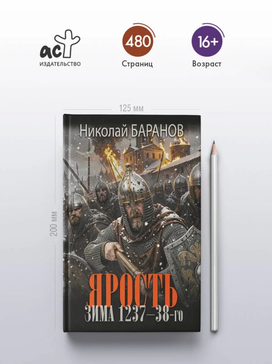 Ярость. Зима 1237-38-го