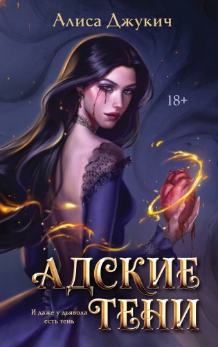 Адские Тени
