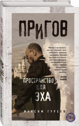 Пригов. Пространство для эха