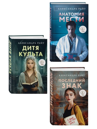 Комплект из 3-х книг: Последний знак + Дитя культа + Анатомия мести