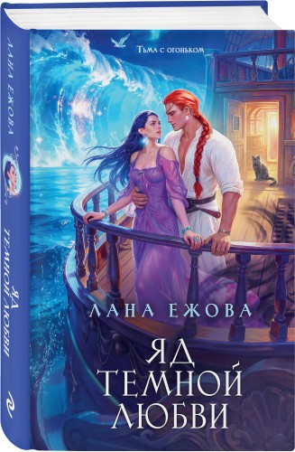 Яд темной любви