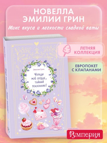 Укради мое сердце, тайный поклонник!