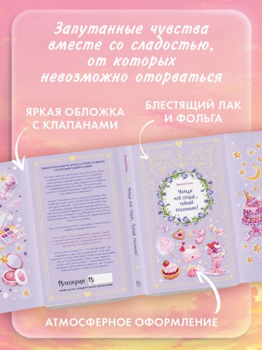 Укради мое сердце, тайный поклонник!