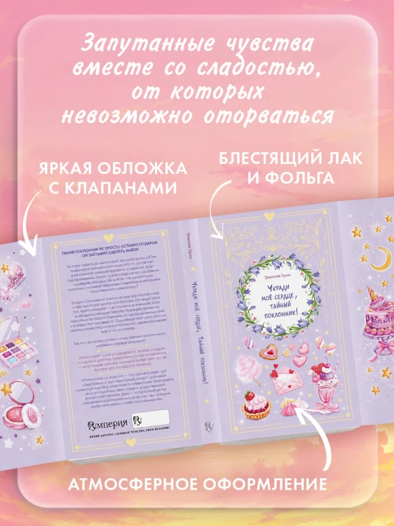 Укради мое сердце, тайный поклонник!