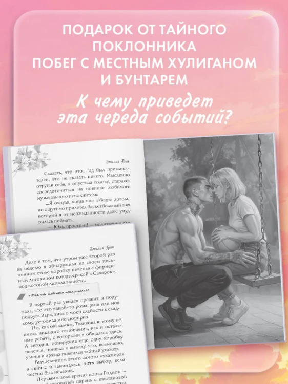 Укради мое сердце, тайный поклонник!