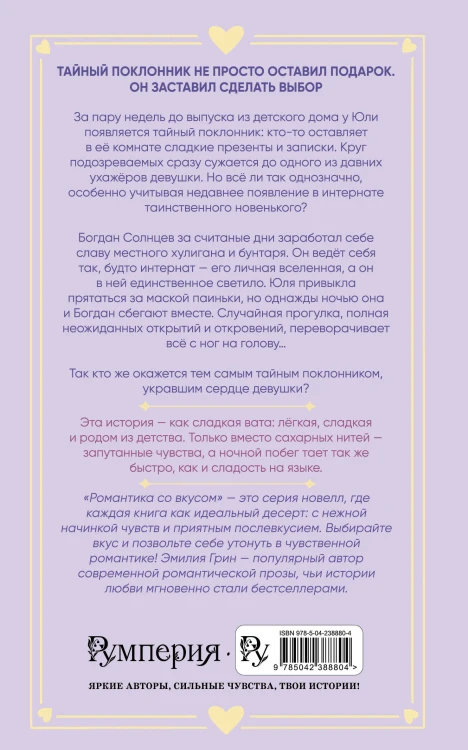 Укради мое сердце, тайный поклонник!