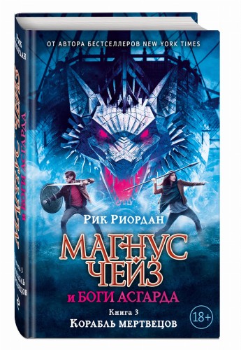 Магнус Чейз и боги Асгарда. Корабль мертвецов