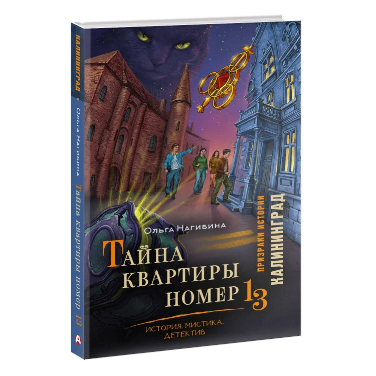 Тайна квартиры номер 13. История. Мистика. Детектив