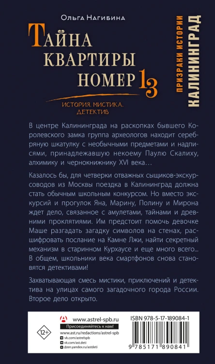 Тайна квартиры номер 13. История. Мистика. Детектив
