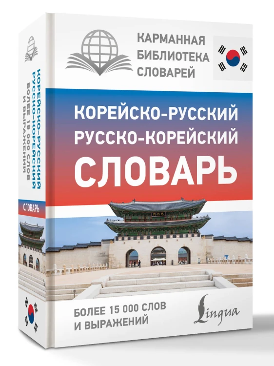 Корейско-русский русско-корейский словарь