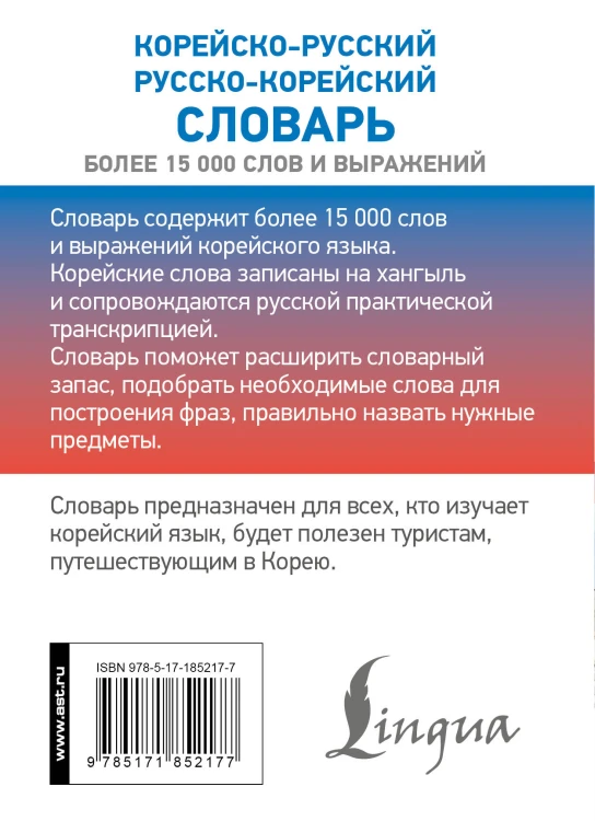 Корейско-русский русско-корейский словарь