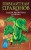 Песня Ядовитого дракона (выпуск 5)