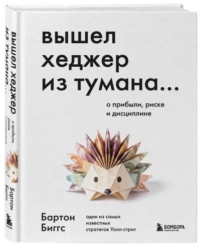 Вышел хеджер из тумана… О прибыли, риске и дисциплине
