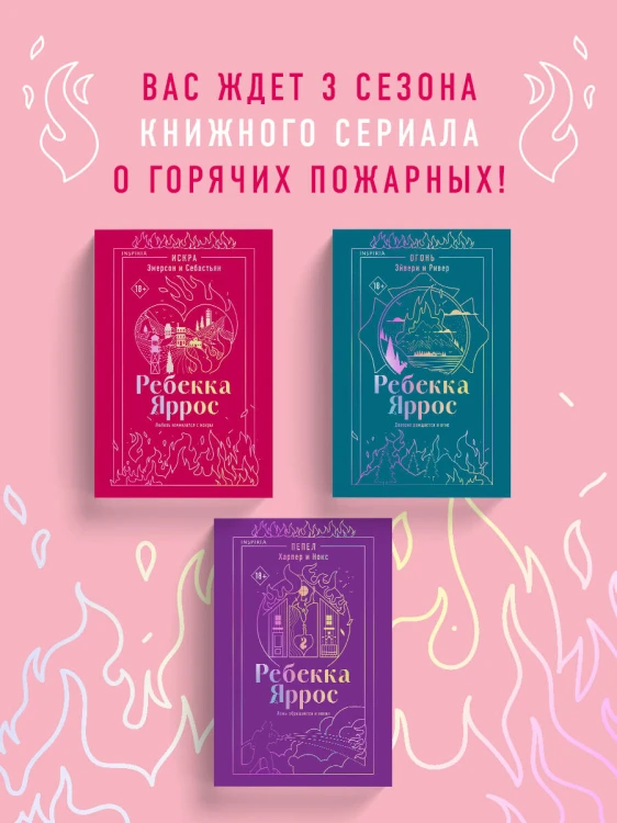 Искра. Эмерсон и Себастьян