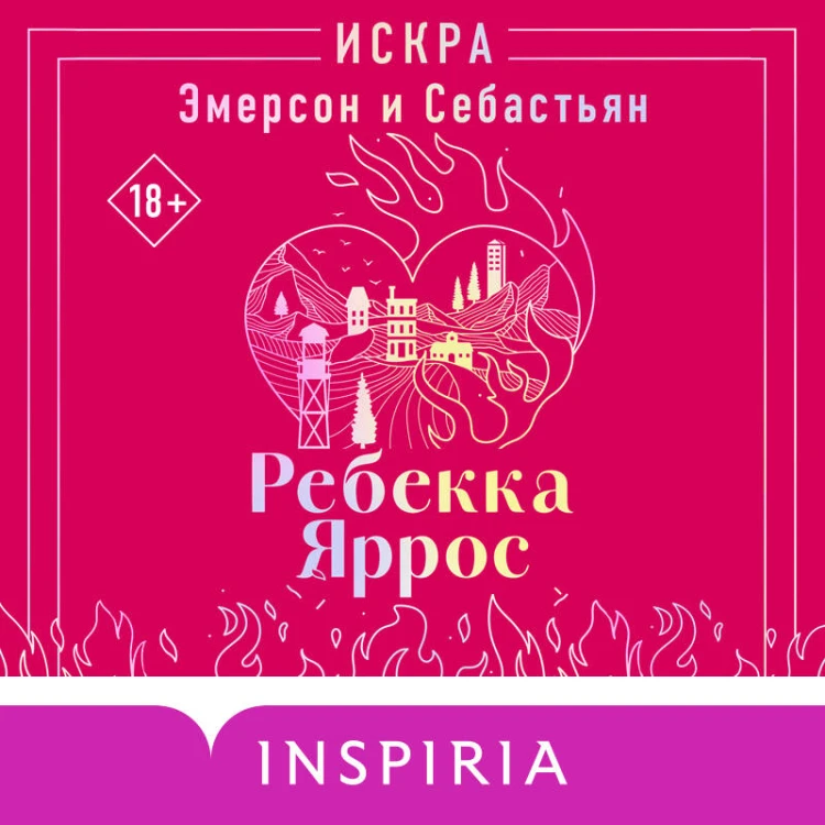 Искра. Эмерсон и Себастьян