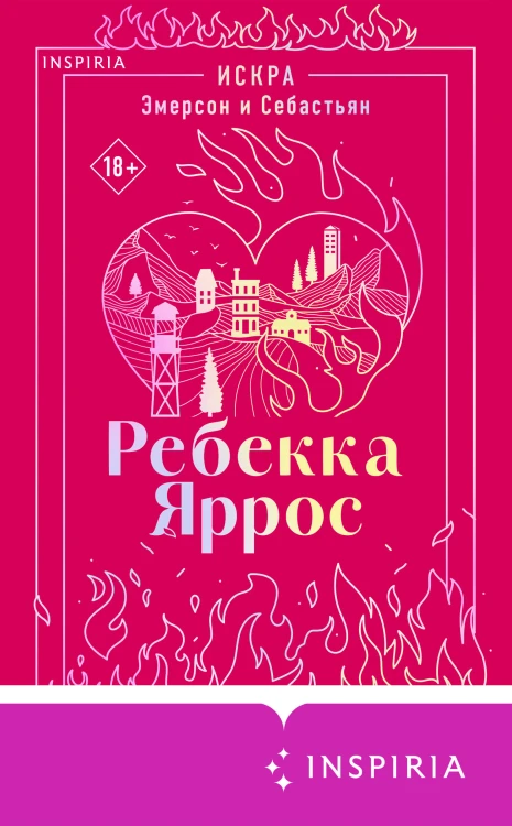 Искра. Эмерсон и Себастьян