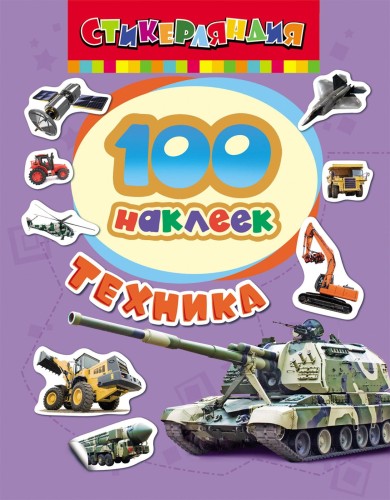 100 наклеек. Техника