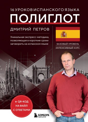 16 уроков испанского языка. Полиглот (Новое оформление)
