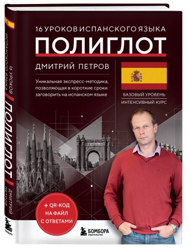 16 уроков испанского языка. Полиглот (Новое оформление)