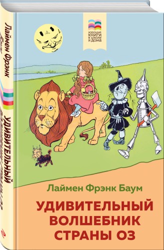 Удивительный волшебник страны Оз