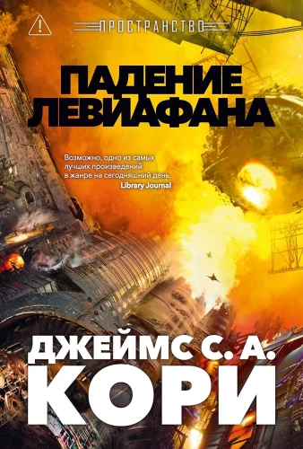 Пространство. Кн. 9. Падение Левиафан.webp