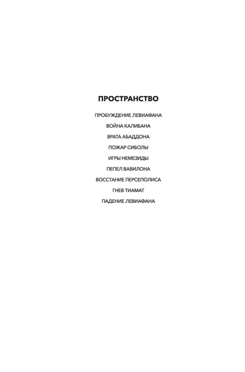 Пространство. Кн. 9. Падение Левиафана8.webp