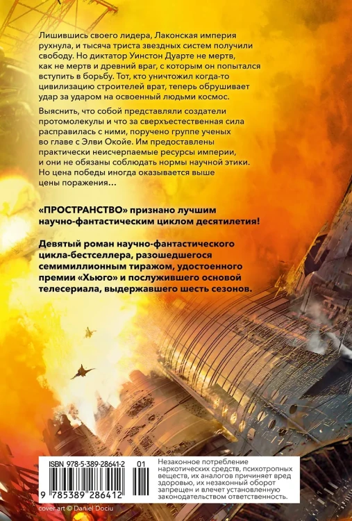 Пространство. Кн. 9. Падение Левиафана2.webp